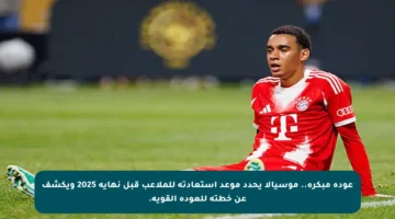 عودة مبكرة.. موسيالا يحدد موعد استعادته للملاعب قبل نهاية 2025 ويكشف عن خطته للعودة القوية.